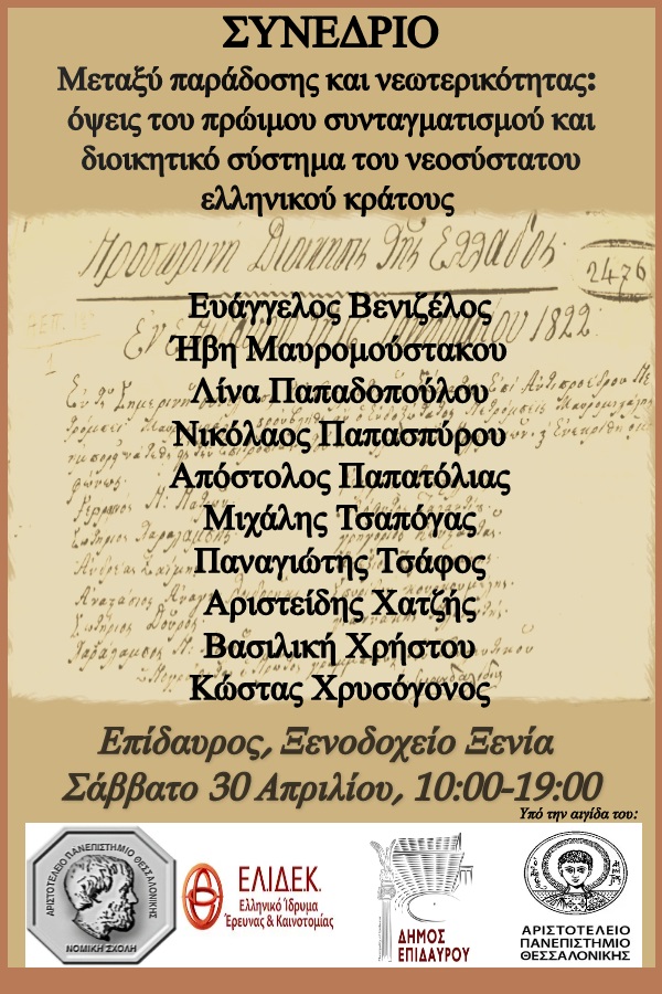 Συνέδριο: Μεταξύ παράδοσης και νεωτερικότητας: όψεις του πρώιμου συνταγματισμού και  διοικητικό σύστημα του νεοσύστατου ελληνικού κράτους